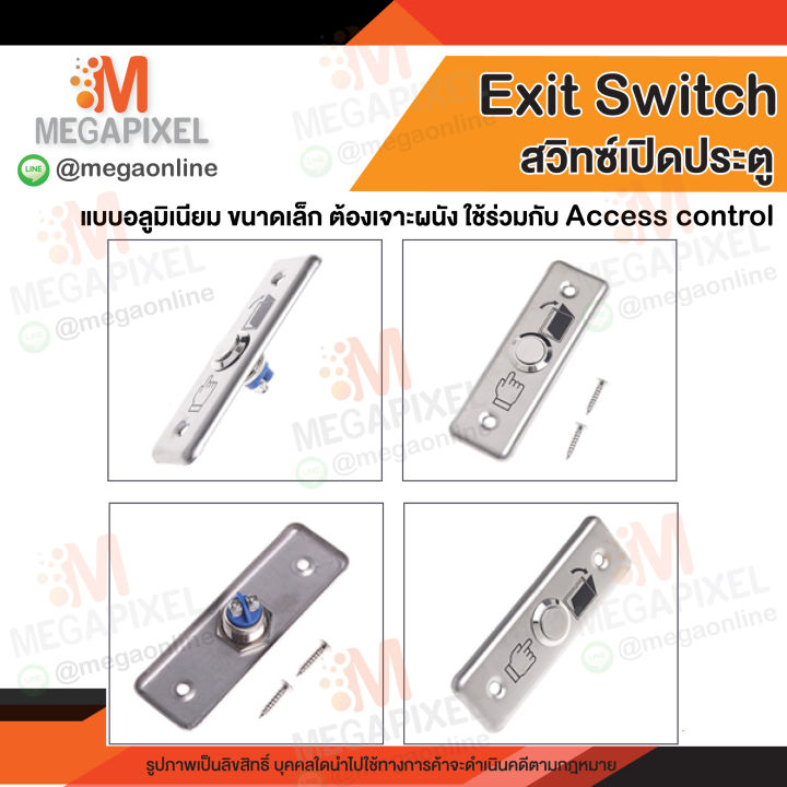 สวิทช์ปุ่มกด-เข้า-ออก-ประตู-exit-switch