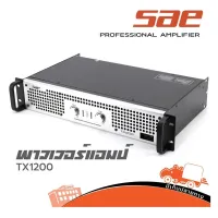 พาวเวอร์แอมป์ SAE รุ่น TX1200 ขยาย ของแท้ ส่งไว (ใบกำกับภาษีทักเเชทได้เลยค่ะ) ฮิปโป ออดิโอ Hippo Audio