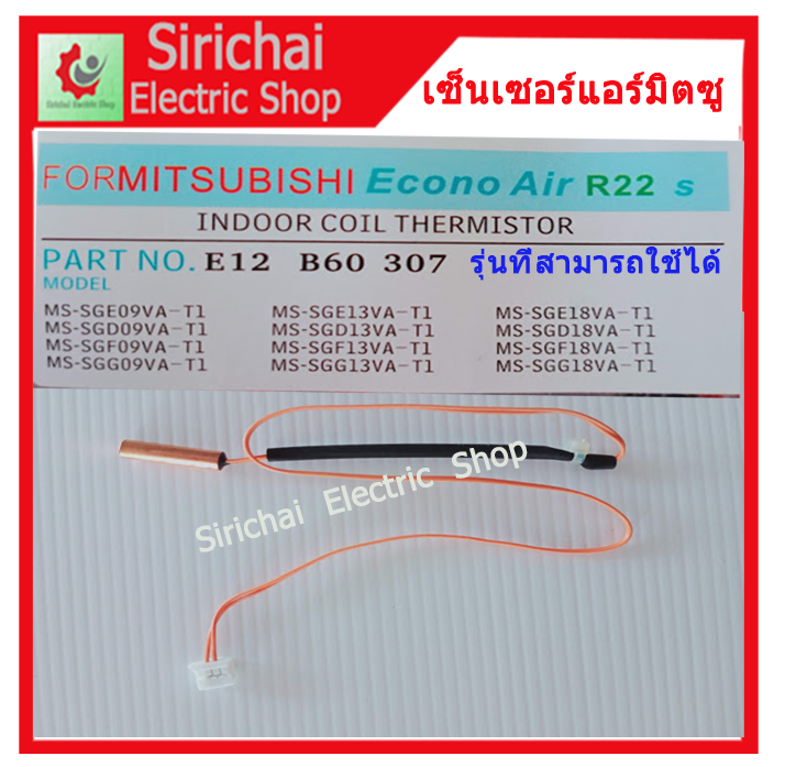 เซ็นเซอร์แอร์มิตซู-เซ็นเซอร์น้ำแข็ง-mitsubishi-econo-air-r22-อะไหล่แอร์บ้าน-e12-b60-307