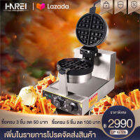 Harei Group พลังงานสูง 1400W เตาอบวาฟเฟิลวาฟเฟิลเครื่องวาฟเฟิลเครื่องเชิงพาณิชย์ตาข่ายเค้กวาฟเฟิลเตาเชิงพาณิชย์วาฟเฟิลเครื่อง Commercial Egg Waffle maker