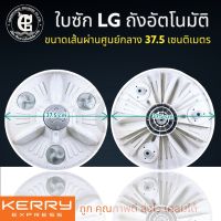 ใบพัดเครื่องซักผ้า LG ถังเดี่ยว อัตโนมัติ 37.5 เซน (แกนซัก 11 เฟือง)