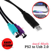 Kaidi  สายแปลง USB to PS2 สำหรับต่อแปลงเมาส์ คีย์บอร์ดรุ่นเก่าเป็นช่อง USB (สีม่วงต่อคีย์บอร์ด / เขียวต่อเมาส์)