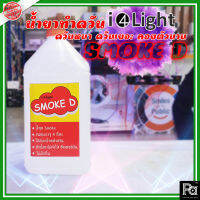 น้ำยาทำควัน SMOKE D น้ำยาสโมค น้ำยา ทำควัน ระดับโปร สีขาว ไม่มีกลิ่น สร้างบรรยากาศ งานเวที งานอีเว้นท์ SMOKE-D PA SOUND CENTER พีเอ ซาวด์ เซนเตอร์