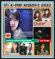 [USB/CD] MP3 เกาหลีอะคูสติก K-Pop Acoustic 2022 Vol.01 (320 Kbps) #เพลงเกาหลี #เพลงเพราะฟังชิลล์ #ฟังเพลินเดินทาง❤️❤️❤️