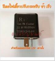 รีเลย์ ไฟเลี้ยวปรับได้ ช้าหรือเร็ว 12V สำหรับมอเตอร์ไซค์ สินค้าเกรดเอ