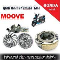 ชุดชามข้าง ชามขับสายพาน ครัช3ก้อน+จาน Honda Moove ทุกรุ่น ได้ทั้งชุดชามหน้า ได้ครัช3ก้อนชุดใหญ่ ฮอนด้า มูฟ