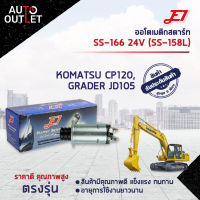 ?E1 ออโตเมติกสตาร์ท SS-166 24V (SS-158L) KOMATSU CP120, GRADER JD105 จำนวน 1 ตัว?