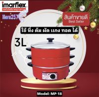 IMARFLEX อิมมาร์เฟรค กระทะไฟฟ้า กระทะต้ม ผัด แกง ทอด  หม้อไฟฟ้า ซึ้งนึ่ง 3 ชั้น รุ่น MP-18 ขนาด3 ลิตร ซึ้งนึ่งอาหาร รับประกันคุณภาพ1ปี