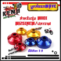 บูชล้อหน้า เวฟ110i  เวฟ125i ปลาวาฬ Wave110i บูทล้อหน้าW110i W125iNew/ปลาวาฬ ตรงรุ่น  (1คู่) มีให้เลือก 3สี สวยงาม โดดเด่น บูชล้อหน้าเวฟ