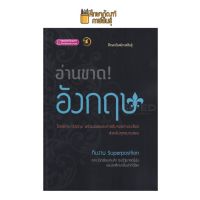 อ่านขาด! ภาษาอังกฤษ โจทย์ภาษาอังกฤษ พร้อมเฉลยและคำอธิบายอย่างลเอียด สำหรับทุกสนามสอบ เตรียมสอบผู้เขียน ทีมงาน Superposition