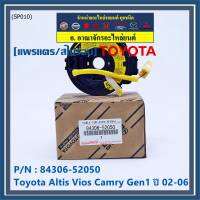 ****สินค้าขายดี*****สายแพรแตร/ลานคอพวงมาลัย/สไปร่อน TOYOTA Altis Vios  เก่า Altis , (แอร์โฟว์ ปลั๊กเหลือง)  2002-2006 มาตฐาน OEM  รับประกันคุณภาพสินค้า