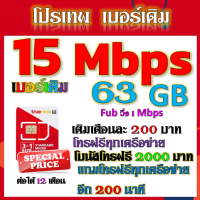 ✅ซิมโปร 15 Mbps ไม่ลดสปีด เล่นไม่อั้น เติมเดือนละ 200 บาท+โทรฟรีทุกเครือข่าย ได้เลยนะจ้าา✅เบอร์เดิม✅