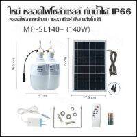 ใหม่ หลอดไฟโซล่าเซลล์ กันน้ำได้ IP66 รุ่น  SL-140+(2ไฟ1แผง)(140W)  หลอดไฟจากพลังงาน แสงอาทิตย์ มีระบบอัตโนมัติ(หลอดไฟx2+แผงโซล่าเซลล์+รีโมท)