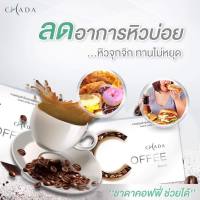 ส่งฟรี ร้านไทย Chada Coffee กาแฟชาดา สูตร Extra หอมอร่อย ลีนหุ่น พุงยุบ