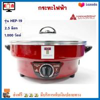 กระทะไฟฟ้า HANABISHI ฮานาบิชิ รุ่น HEP-19 ขนาด 12 นิ้ว ความจุ 2.5 ลิตร กำลังไฟ 1000 วัตต์ สีแดง กระทะไฟฟ้าอเนกประสงค์ หม้อสุกี้อเนกประสงค์ หม้อชาบู