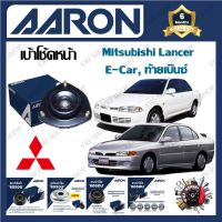 AARON เบ้าโช้ครถยนต์ เบ้าโช้คหน้า Mitsubishi Lancer E-Car , ท้ายเบ๊นซ์ รับประกัน 6 เดือน (1ชิ้น) จัดส่งฟรี มีบริการเก็บเงินปลายทาง