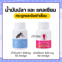 น้ำมันปลา แคลเซียม  กิฟฟารีน ชุดอาหารเสริม ( Cal-D-Mag 400 mg / Fish Oil 500 mg ) น้ำมันตับปลา