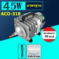 ไฮเลียปั๊มออกซิเจน ACO-318 45W  ปั๊มออกซิเจนลูกสูบปั๊มออกซิเจนแม่เหล็กไฟฟ้าพิพิธภัณฑ์สัตว์น้ําคอมเพรสเซอร์ปั๊มลมพิพิธภัณฑ์สัตว์น้ําออกซิเจนกุ้งออกซิเจนบ่อปลาปั๊มลมตู้ปลาปั๊มลมถังปลาปั๊มลมลูกสูบปั๊มลม