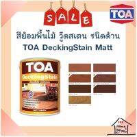 **ส่งทันที** TOA Deckingstain ย้อมพื้นไม้เดคกิ้งสเตน ชนิดด้าน (มีเฉดสีให้เลือก)