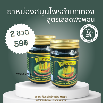 2 ขวด 59บาท ยาหม่อง ยาหม่องสมุนไพร ยาหม่องสำเภาทอง ยาหม่องเขียว แก้ปวดเมื่อย ยาหม่องสูตรร้อน สูตรสมุนไพรโบราณ ยาหม่องสูตรเสลดพอน