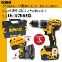 DEWALT ชุดสว่านกระแทกไร้สาย 18V รุ่น DCD796M2 (ฺBrushless) (แบต4.0Ahx2) แรงบิด 70Nm. รับประกันศูนย์ 3 ปี