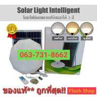 โคมไฟซาลาเปาโซล่าเซลล์ ติดเพดาน-ผนัง300LED 150w(3แสง) ขาว/วอมไวท์/คลูไวท์ ในตัวเดียวกัน แบต30000mAhสว่างถึงเช้า ค่าไฟ0บาท***สินค้ารับประกัน 1 ปี***