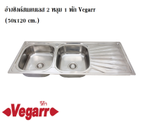 อ่างซิงค์สแตนเลส 2 หลุม 1 พัก Vegarr  รุ่น D1250 (50x120 cm.) หนา 0.5 มม. วีก้า อ่างล้างจาน อ่างซิงค์