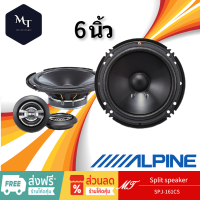 Alpine SPJ-161CS ลำโพง 6 นิ้ว ดอกลำโพง ลำโพงแยกชิ้น ลำโพง เครื่องเสียงรถยนต์ ลำโพงรถยนต์ 2ทาง 1คู่ MT