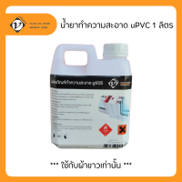 Vilann ผลิตภัณฑ์ทำความสะอาด uPVC น้ำยาใส ขนาด 1 ลิตร (uPVC hard cleaner)