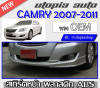 สเกิร์ตหน้า  CAMRY 2007-2011 ลิ้นหน้า ทรง OEM พลาสติกABS  งานดิบ ไม่ทำสี