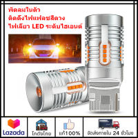 ✨ส่งจากไทย✨LED หลอดไฟเลี้ยวรถยนต์ 2 ชิ้น หลอดไฟเลี้ยว กระพริบปกติ T20 7440 Wy21w 1156 Bau15s Py21w P21w Ba15s T15 WY16W