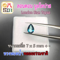 ?❤️A195 7 x 5 mm.+- 1 เม็ด หยดน้ำ พลอย ลอนดอน บูล โทปาส สีฟ้า Blue Topaz Natural ก้นแหลม ก้นเพชร ธรรมชาติ พลอยแท้ 100%