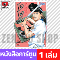 [COMIC] โอโตยัง หนุ่มข้าวปั้นพันธุ์นักสู้ เล่ม 1-19 เล่ม 16 [O00054]