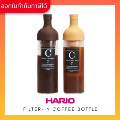 HARIO Filter-in Coffee Bottle 650 mL ขวดแก้วสำหรับทำกาแฟ  สี : Moca  / Black / White / Chocolate Brown