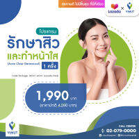 [E-Voucher] รพ.วิมุต แพ็กเกจรักษาสิวและทำหน้าใส (Acne Clear Dermacool)