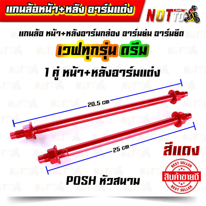 แกนล้อ-หน้า-หลัง-อาร์มแต่ง-อาร์มย่น-อาร์มยืด-มิเนียมพอส-เวฟทุกรุ่น-ดรีม-1-คู่-แกนล้อหน้า-แกนล้อหลัง-งานมิเนียมชุบแข็ง-สีสวยไม่ลอก-posh