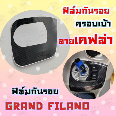 สติ๊กเกอร์กันรอยครอบเบ้ากุญแจ ลายเคฟล่า Grand filano 2018-2021