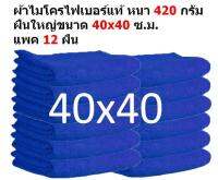 SMB ผ้าไมโครไฟเบอร์ ชนาด 40*40 ซ.ม. อย่างหนา 420 กรัม  แพ็ค 12 ผืน สีน้ำเงิน ผ้าเช็ดรถ ผ้าไมโครไฟเบอร์ Microfiber Cleaning Cloth ผ้าเช็ดทำความสะอาด ผ้าเอนกประสงค์ MF-4040 CEC จากร้าน Smart Choices