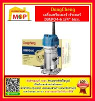 Dongcheng ทริมเมอร์ เร้าเตอร์ DMP04-6 1/4" 6มม. 550W เร้าเตอร์ เซาะร่องไม้ ขนาด 6 มิล