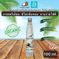 [ พร้อมส่ง ] น้ำมันมะพร้าวสกัดเย็น 100 ml. ตรา โคโค่ แคร์ คีโต keto ทานได้ น้ำมันมะพร้าว สีใสกลิ่นหอม ออร์แกนิค ปราศจากสารเคมี100% Coconut Oil by Coco Care