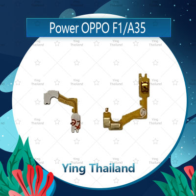 แพรสวิตช์ OPPO A35/F1/F1f อะไหล่แพรสวิตช์ ปิดเปิด Power on-off อะไหล่มือถือ คุณภาพดี Ying Thailand