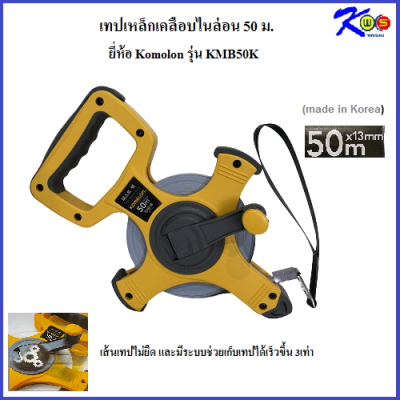 Komelon เทปวัดระยะเหล็กเคลือบไนล่อน 50ม. Fast back (Nylon Coated steel tape) รุ่น KMB50K