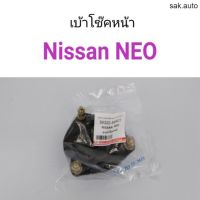 เบ้าโช๊คหน้า Nissan Neo อะไหล่รถ