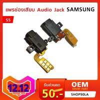 แพรช่องเสียบ Audio Jack Samsung S5