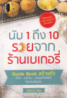 Bundanjai (หนังสือการบริหารและลงทุน) นับ 1 ถึง 10 รวยจากร้านเบเกอรี่