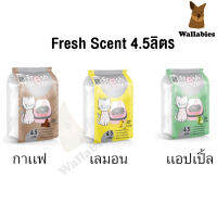 ทรายแมว Fresh Scent เฟรชเซนต์ ดูดซับกลิ่นดี ขนาด 4.5 ลิตร