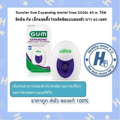 Sunstar Gum Expanding dental floss 2030c 40 m. ไหมขัดฟัน กัม เอ็กแพนดิ้ง ไหมขัดฟันแบบพองตัว ยาว 40 เมตร