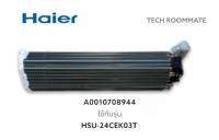 อะไหล่แท้ศูนย์/แผงรังผึ้งอะไหล่แอร์ไฮเออร์/Haier/A0010708944