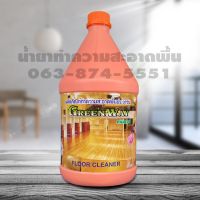 [คุ้มราคา!!] น้ำยาทำความสะอาดพื้น ดันฝุ่น GreenWay น้ำยาถูพื้น Disinfectant solution น้ำยาทำความสะอาด cleanser **พร้อมส่ง**