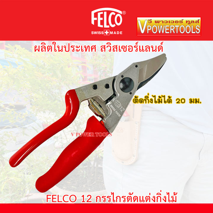 felco-12-13-กรรไกรตัดแต่งกิ่งไม้-made-in-swiss-เปลี่ยนใบมีดได้-คลิ๊กเลือกรุ่นด้านในนะคะ